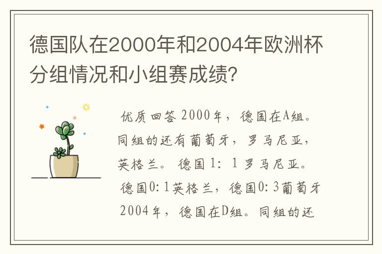 德国队在2000年和2004年欧洲杯分组情况和小组赛成绩？