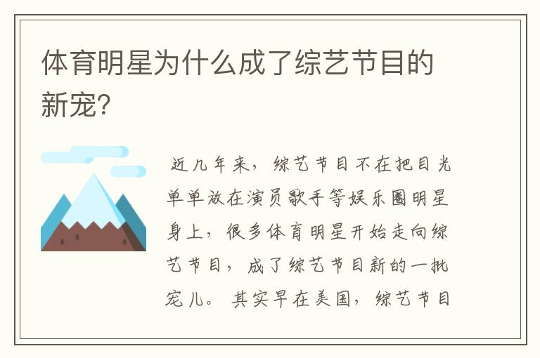 体育明星为什么成了综艺节目的新宠?