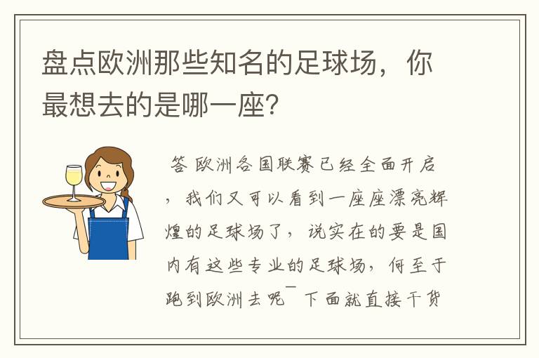 盘点欧洲那些知名的足球场，你最想去的是哪一座？