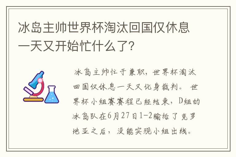 冰岛主帅世界杯淘汰回国仅休息一天又开始忙什么了？
