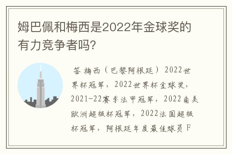 姆巴佩和梅西是2022年金球奖的有力竞争者吗?