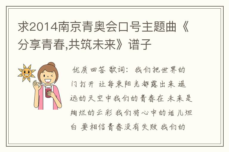 求2014南京青奥会口号主题曲《分享青春,共筑未来》谱子