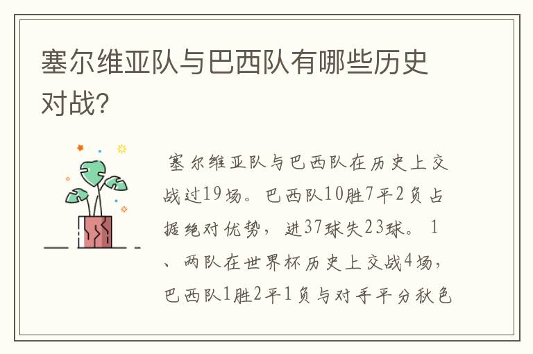塞尔维亚队与巴西队有哪些历史对战?