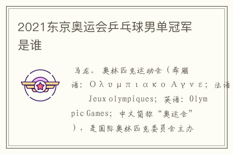 2021东京奥运会乒乓球男单冠军是谁