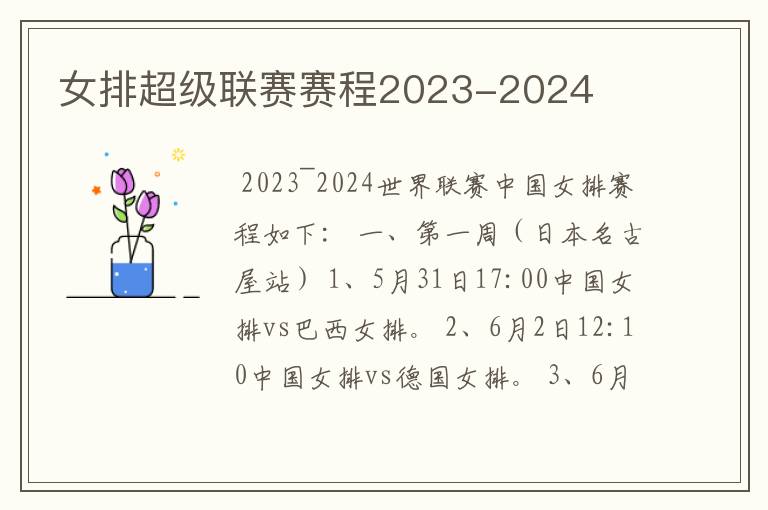 女排超级联赛赛程2023-2024