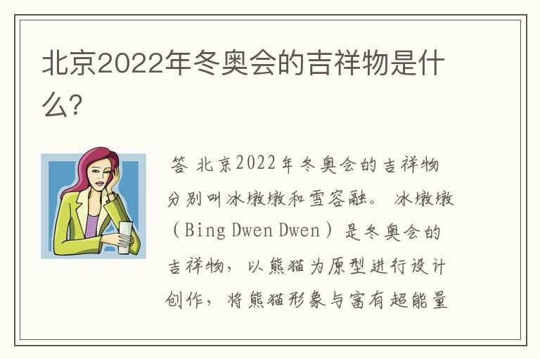 北京2022年冬奥会的吉祥物是什么?