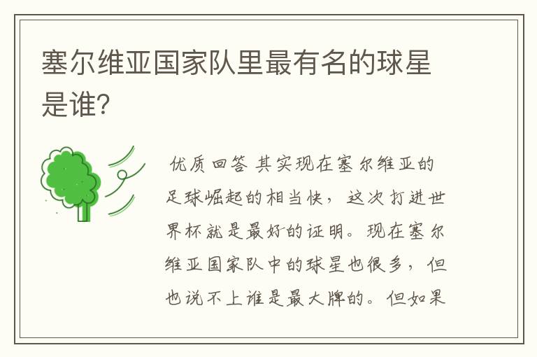 塞尔维亚国家队里最有名的球星是谁?