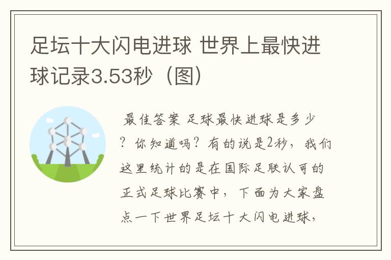足坛十大闪电进球 世界上最快进球记录3.53秒(图)