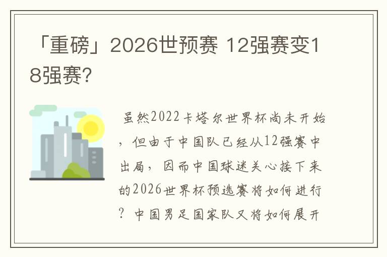「重磅」2026世预赛 12强赛变18强赛?