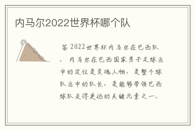内马尔2022世界杯哪个队
