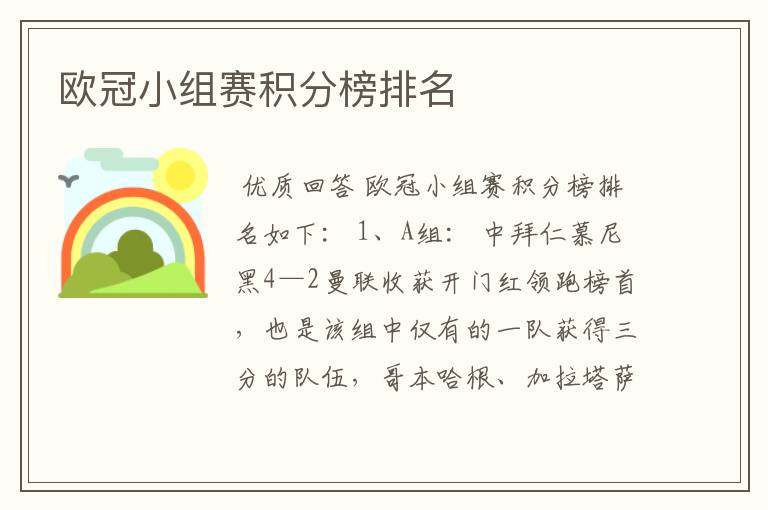 欧冠小组赛积分榜排名