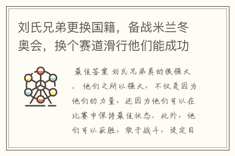 刘氏兄弟更换国籍,备战米兰冬奥会,换个赛道滑行他们能成功么?