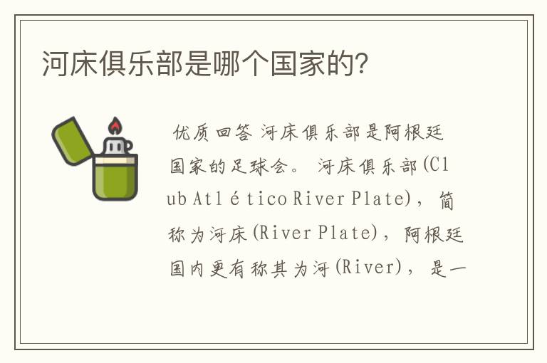 河床俱乐部是哪个国家的?