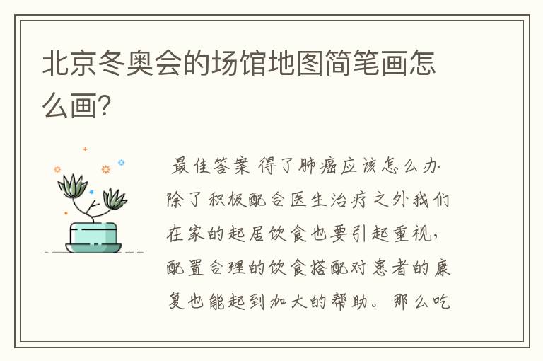 北京冬奥会的场馆地图简笔画怎么画?