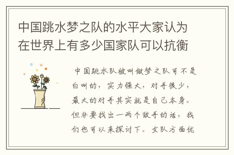 中国跳水梦之队的水平大家认为在世界上有多少国家队可以抗衡?