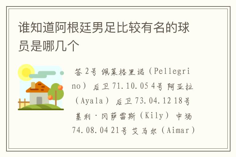 谁知道阿根廷男足比较有名的球员是哪几个