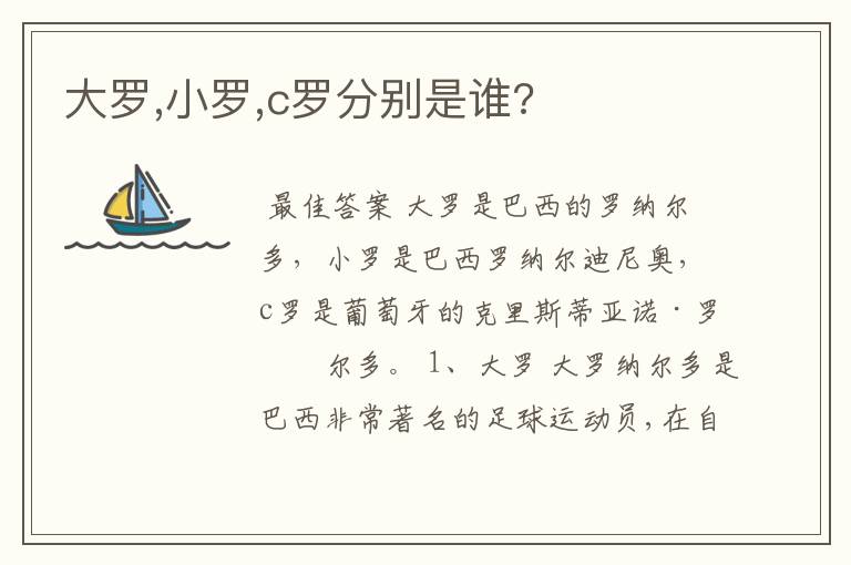 大罗,小罗,c罗分别是谁?