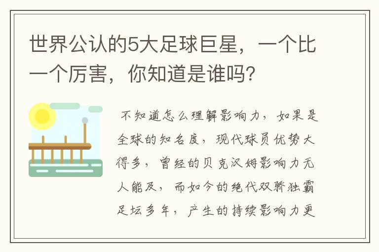 世界公认的5大足球巨星，一个比一个厉害，你知道是谁吗？