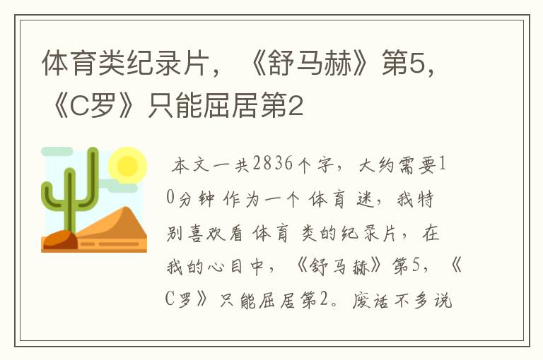 体育类纪录片,《舒马赫》第5,《C罗》只能屈居第2