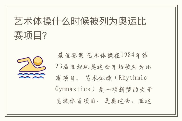 艺术体操什么时候被列为奥运比赛项目?