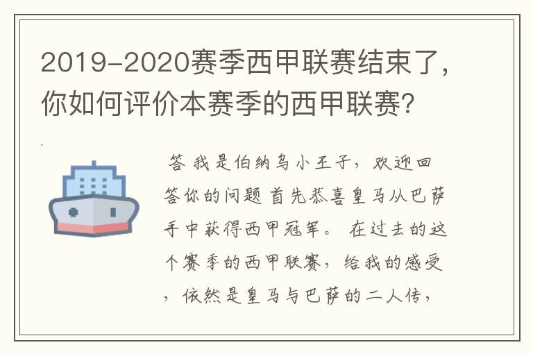 2019-2020赛季西甲联赛结束了,你如何评价本赛季的西甲联赛?
