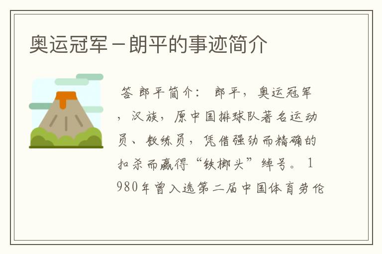 奥运冠军-朗平的事迹简介