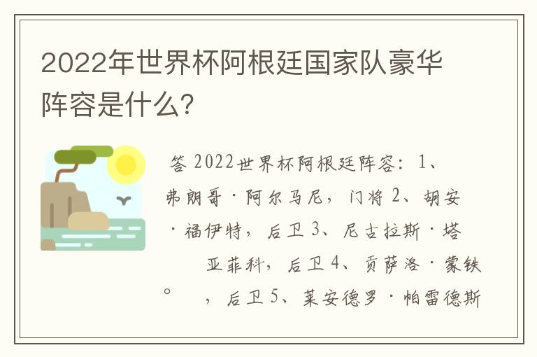 2022年世界杯阿根廷国家队豪华阵容是什么?