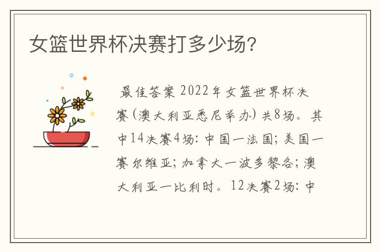 女篮世界杯决赛打多少场?