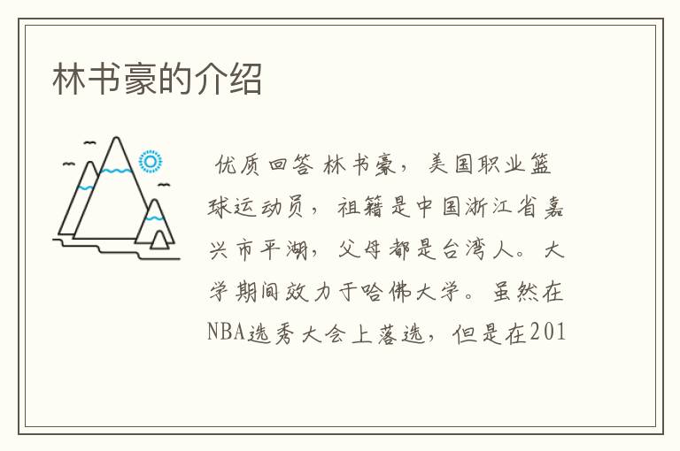 林书豪的介绍