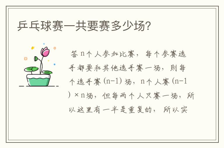 乒乓球赛一共要赛多少场?
