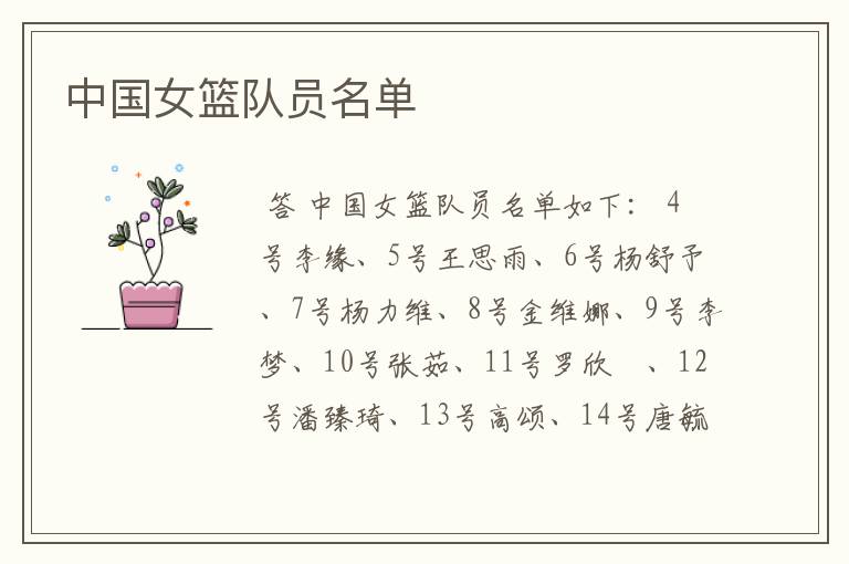 中国女篮队员名单