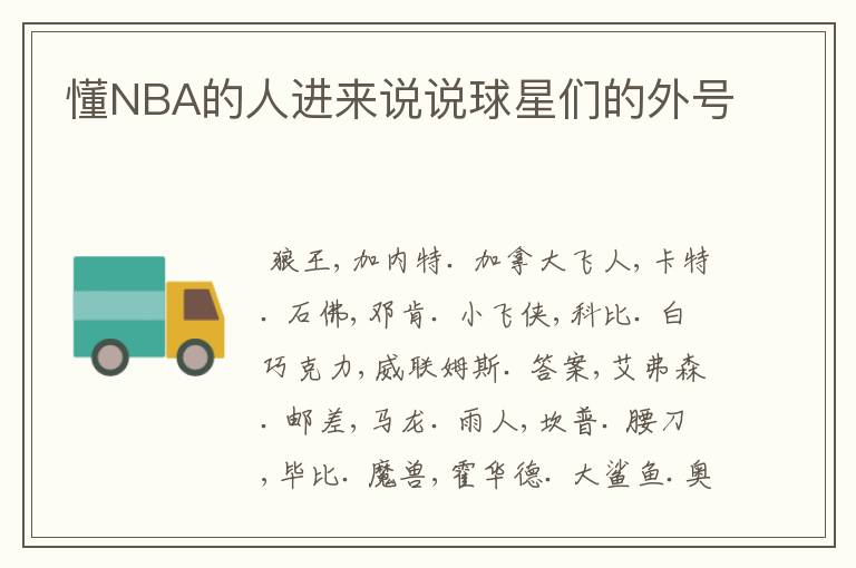 懂NBA的人进来说说球星们的外号