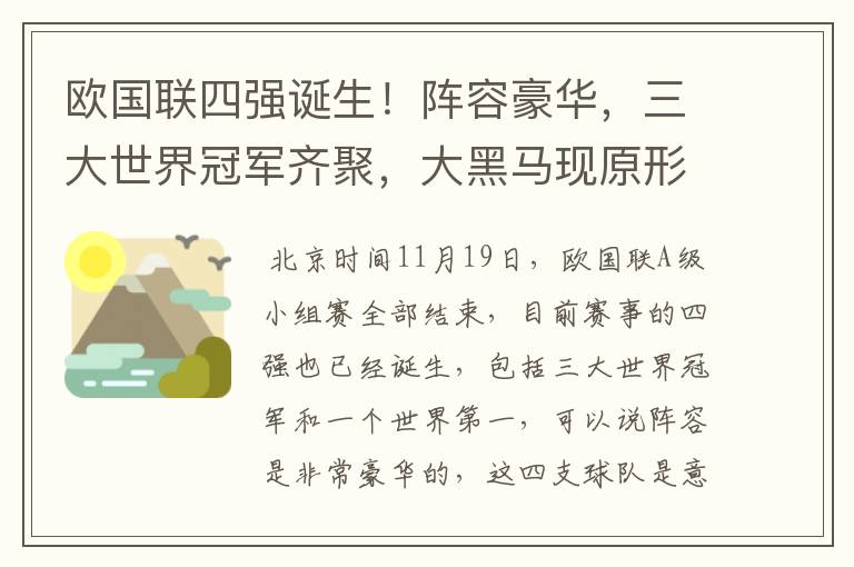 欧国联四强诞生!阵容豪华,三大世界冠军齐聚,大黑马现原形!