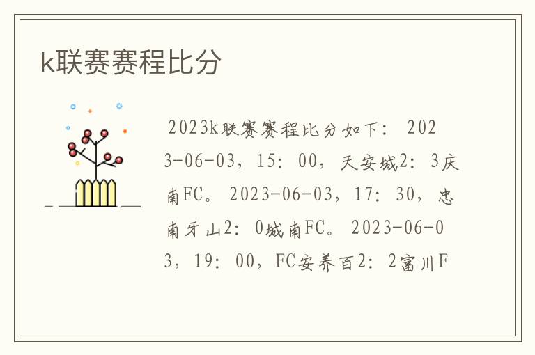 k联赛赛程比分