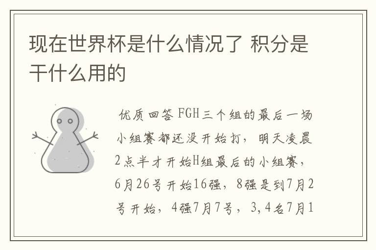 现在世界杯是什么情况了 积分是干什么用的