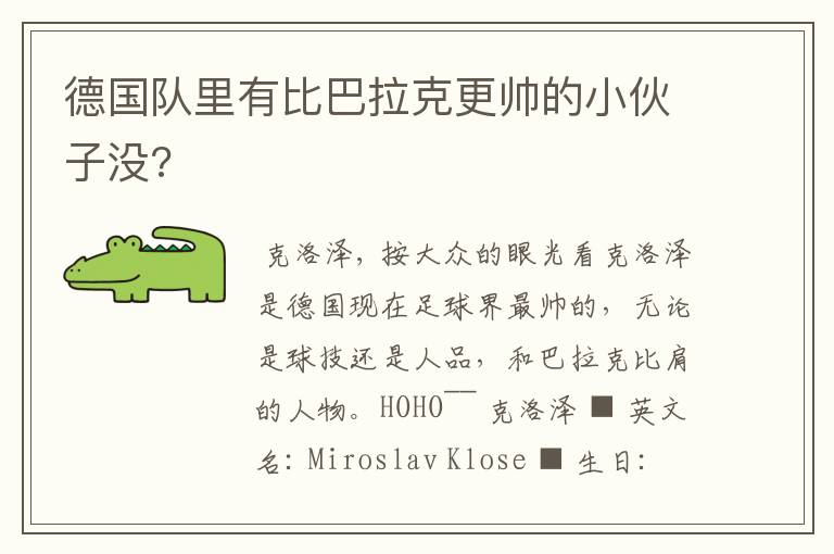 德国队里有比巴拉克更帅的小伙子没?