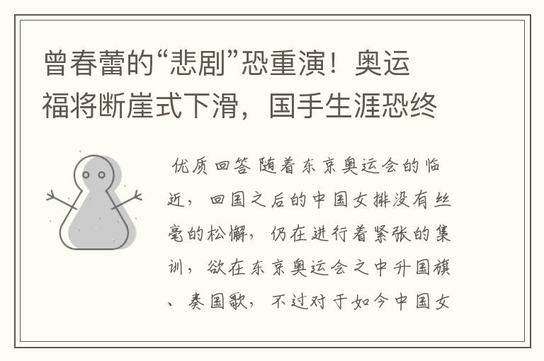 曾春蕾的“悲剧”恐重演!奥运福将断崖式下滑,国手生涯恐终结