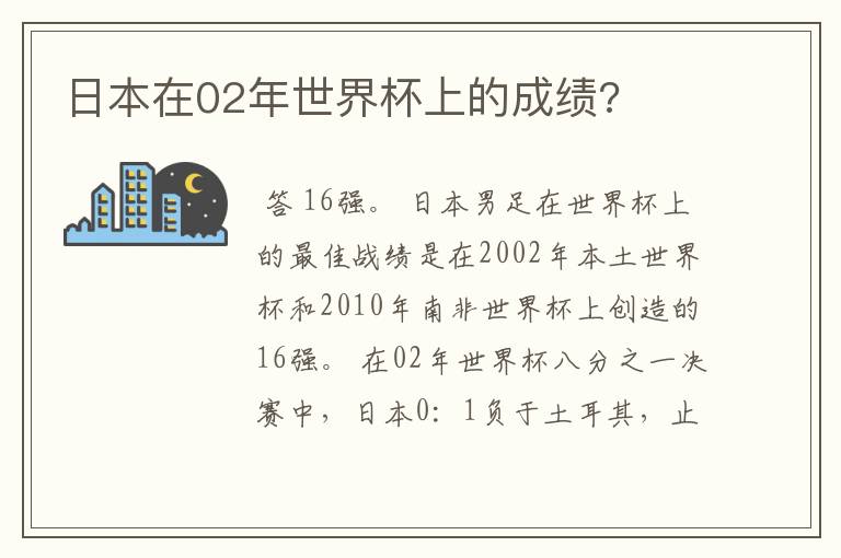 日本在02年世界杯上的成绩?