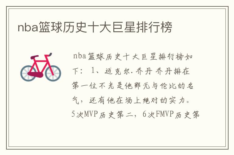 nba篮球历史十大巨星排行榜