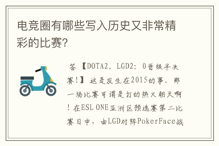 电竞圈有哪些写入历史又非常精彩的比赛?