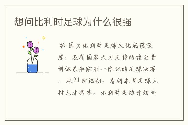 想问比利时足球为什么很强