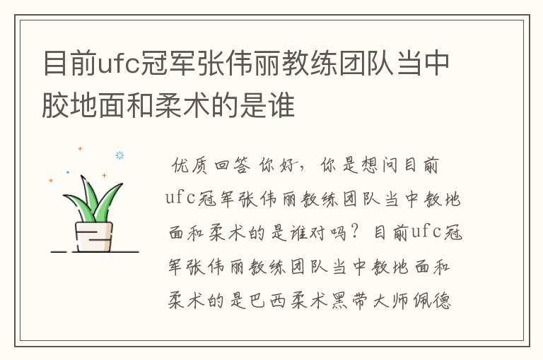 目前ufc冠军张伟丽教练团队当中胶地面和柔术的是谁