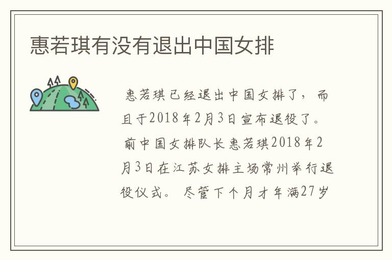 惠若琪有没有退出中国女排