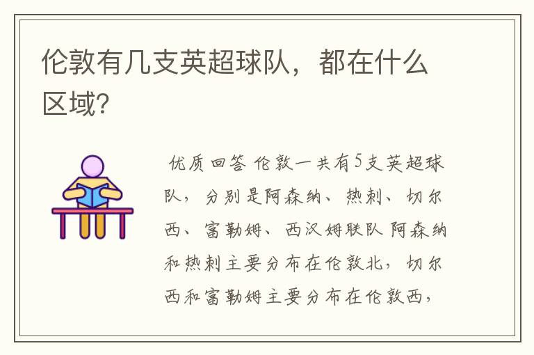 伦敦有几支英超球队，都在什么区域？