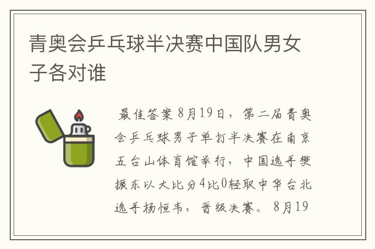 青奥会乒乓球半决赛中国队男女子各对谁