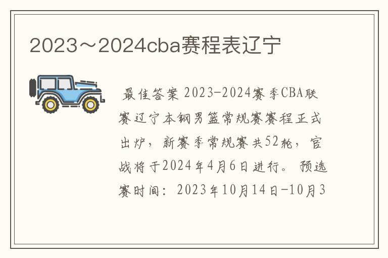 2023~2024cba赛程表辽宁
