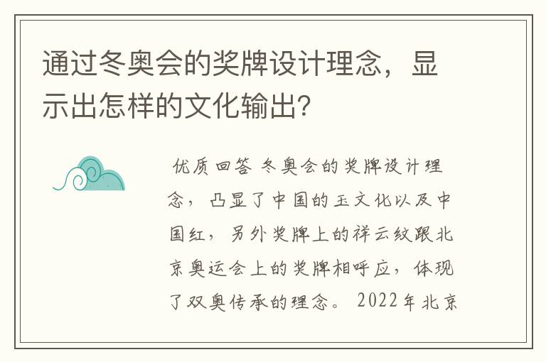 通过冬奥会的奖牌设计理念，显示出怎样的文化输出？