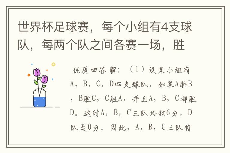 世界杯足球赛,每个小组有4支球队,每两个队之间各赛一场,胜者得3分,负者不得分,平局各得一分。每个小