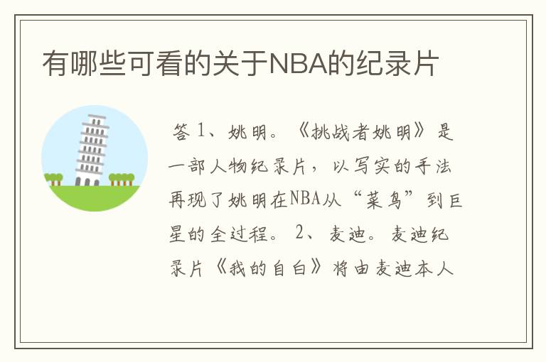 有哪些可看的关于NBA的纪录片