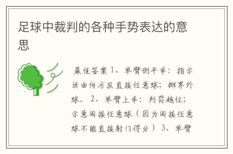 足球中裁判的各种手势表达的意思